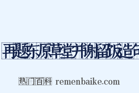 再题东原草堂并谢留饭造句是什么意思的图片